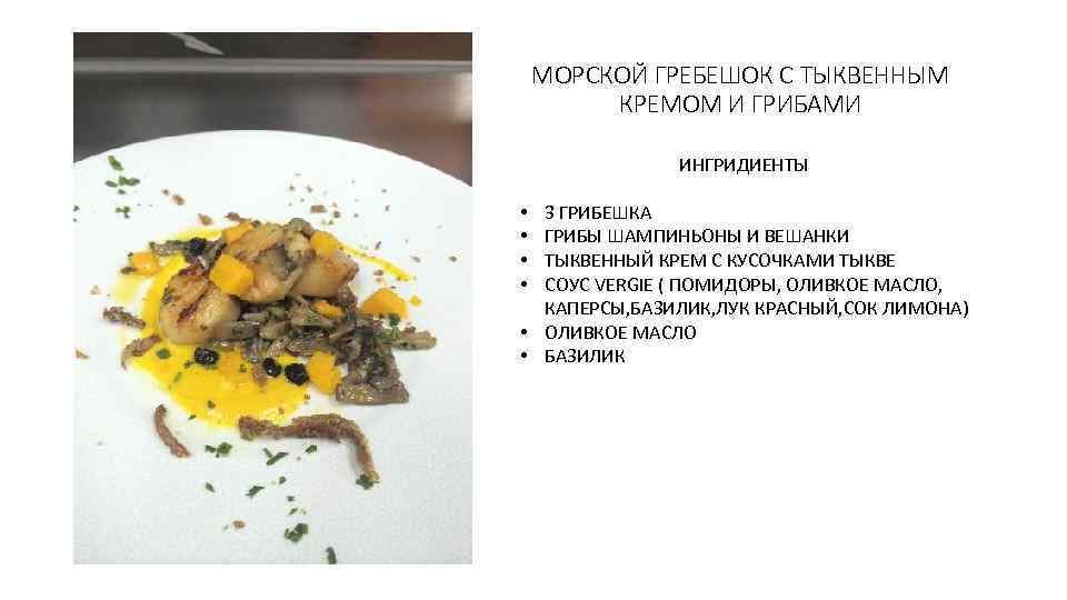 МОРСКОЙ ГРЕБЕШОК С ТЫКВЕННЫМ КРЕМОМ И ГРИБАМИ ИНГРИДИЕНТЫ 3 ГРИБЕШКА ГРИБЫ ШАМПИНЬОНЫ И ВЕШАНКИ