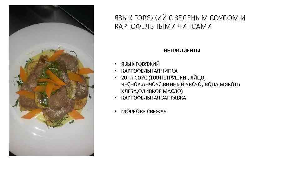 ЯЗЫК ГОВЯЖИЙ С ЗЕЛЕНЫМ СОУСОМ И КАРТОФЕЛЬНЫМИ ЧИПСАМИ ИНГРИДИЕНТЫ • ЯЗЫК ГОВЯЖИЙ • КАРТОФЕЛЬНАЯ