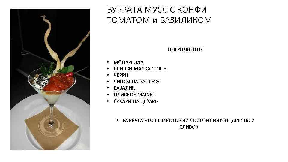 БУРРАТА МУСС С КОНФИ ТОМАТОМ и БАЗИЛИКОМ ИНГРИДИЕНТЫ • • МОЦАРЕЛЛА СЛИВКИ МАСКАРПОНЕ ЧЕРРИ