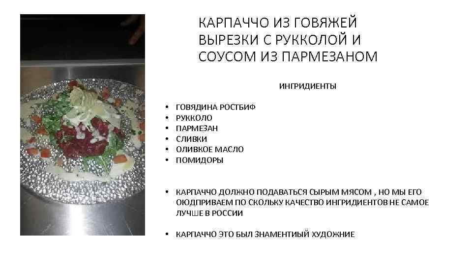 КАРПАЧЧО ИЗ ГОВЯЖЕЙ ВЫРЕЗКИ С РУККОЛОЙ И СОУСОМ ИЗ ПАРМЕЗАНОМ ИНГРИДИЕНТЫ • • •