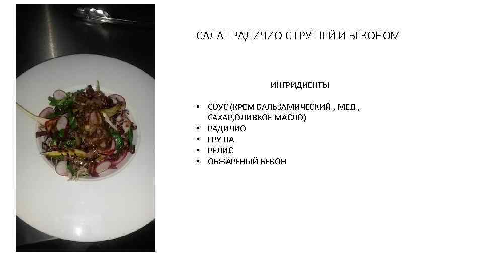САЛАТ РАДИЧИО С ГРУШЕЙ И БЕКОНОМ ИНГРИДИЕНТЫ • СОУС (КРЕМ БАЛЬЗАМИЧЕСКИЙ , МЕД ,