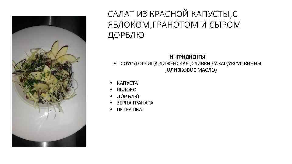 САЛАТ ИЗ КРАСНОЙ КАПУСТЫ, С ЯБЛОКОМ, ГРАНОТОМ И СЫРОМ ДОРБЛЮ ИНГРИДИЕНТЫ • СОУС (ГОРЧИЦА