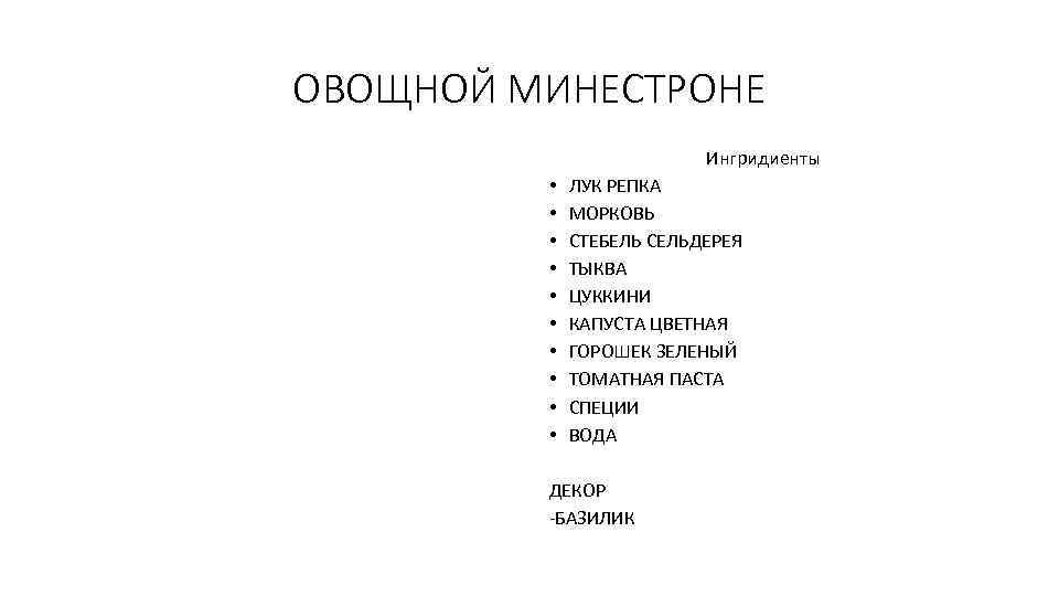 ОВОЩНОЙ МИНЕСТРОНЕ Ингридиенты • • • ЛУК РЕПКА МОРКОВЬ СТЕБЕЛЬ СЕЛЬДЕРЕЯ ТЫКВА ЦУККИНИ КАПУСТА