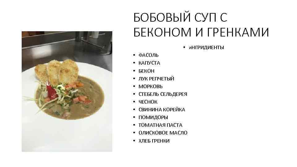 БОБОВЫЙ СУП С БЕКОНОМ И ГРЕНКАМИ • и. НГРИДИЕНТЫ • • • ФАСОЛЬ КАПУСТА
