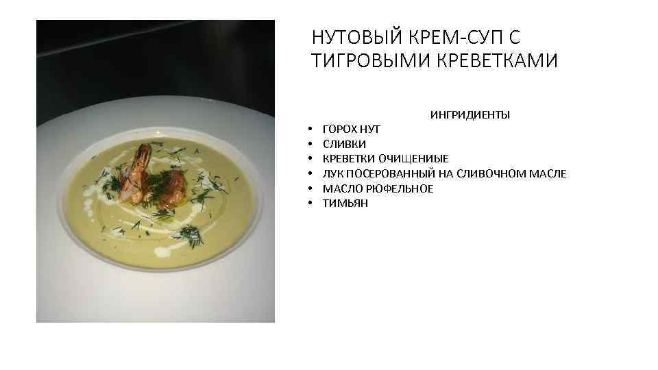 НУТОВЫЙ КРЕМ-СУП С ТИГРОВЫМИ КРЕВЕТКАМИ ИНГРИДИЕНТЫ • • • ГОРОХ НУТ СЛИВКИ КРЕВЕТКИ ОЧИЩЕНИЫЕ