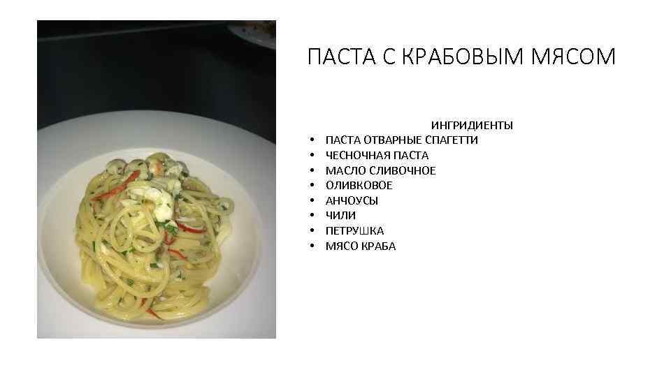 ПАСТА С КРАБОВЫМ МЯСОМ • • ИНГРИДИЕНТЫ ПАСТА ОТВАРНЫЕ СПАГЕТТИ ЧЕСНОЧНАЯ ПАСТА МАСЛО СЛИВОЧНОЕ