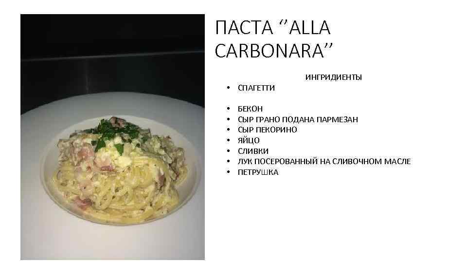ПАСТА ‘’ALLA CARBONARA’’ • СПАГЕТТИ • • ИНГРИДИЕНТЫ БЕКОН СЫР ГРАНО ПОДАНА ПАРМЕЗАН СЫР
