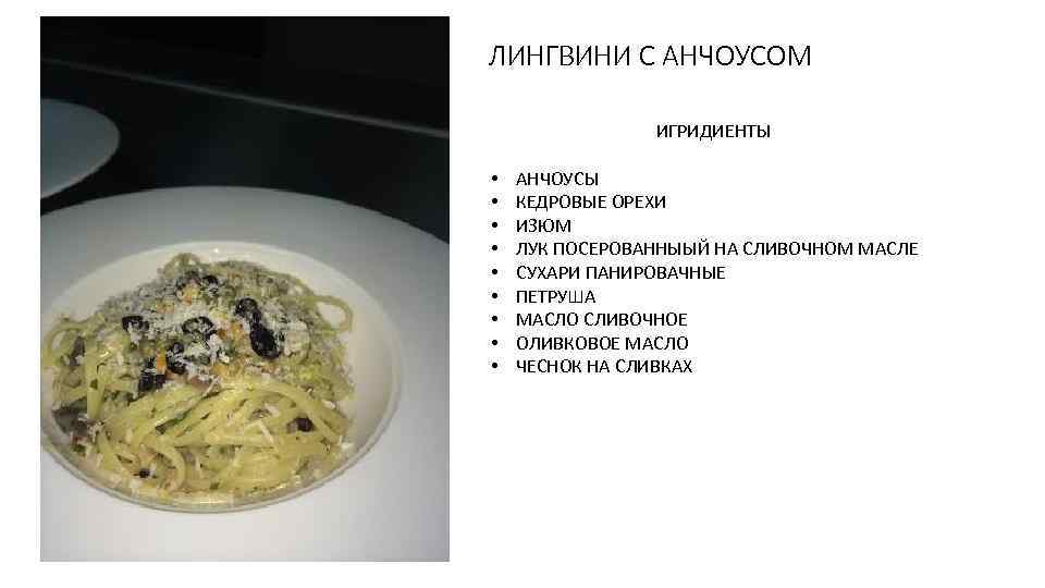 ЛИНГВИНИ С АНЧОУСОМ ИГРИДИЕНТЫ • • • АНЧОУСЫ КЕДРОВЫЕ ОРЕХИ ИЗЮМ ЛУК ПОСЕРОВАННЫЫЙ НА