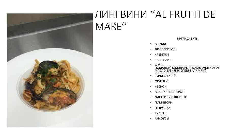 ЛИНГВИНИ ‘’AL FRUTTI DE MARE’’ ИНГРИДИЕНТЫ • МИДИИ • ФИЛЕ ЛОСОСЯ • КРЕВЕТКИ •