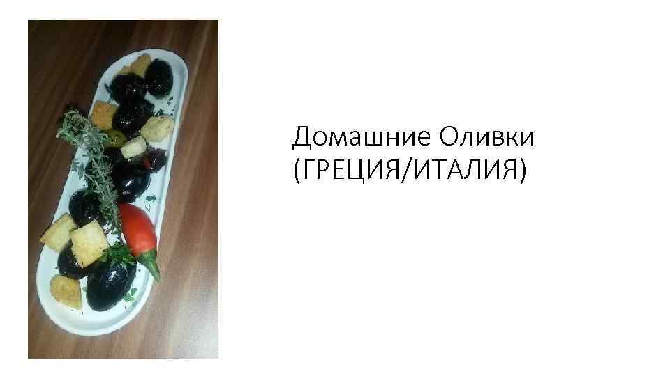 Домашние Оливки (ГРЕЦИЯ/ИТАЛИЯ) 