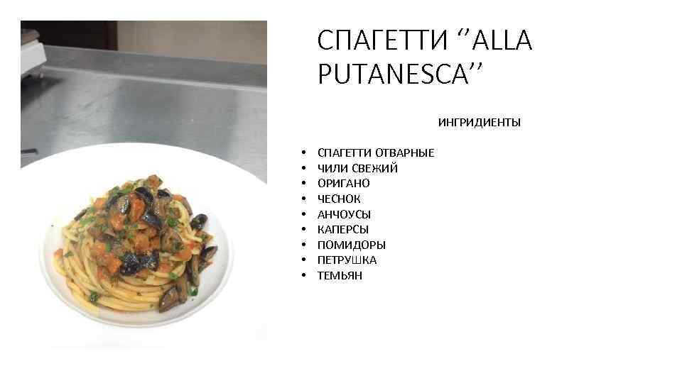 СПАГЕТТИ ‘’ALLA PUTANESCA’’ ИНГРИДИЕНТЫ • • • СПАГЕТТИ ОТВАРНЫЕ ЧИЛИ СВЕЖИЙ ОРИГАНО ЧЕСНОК АНЧОУСЫ