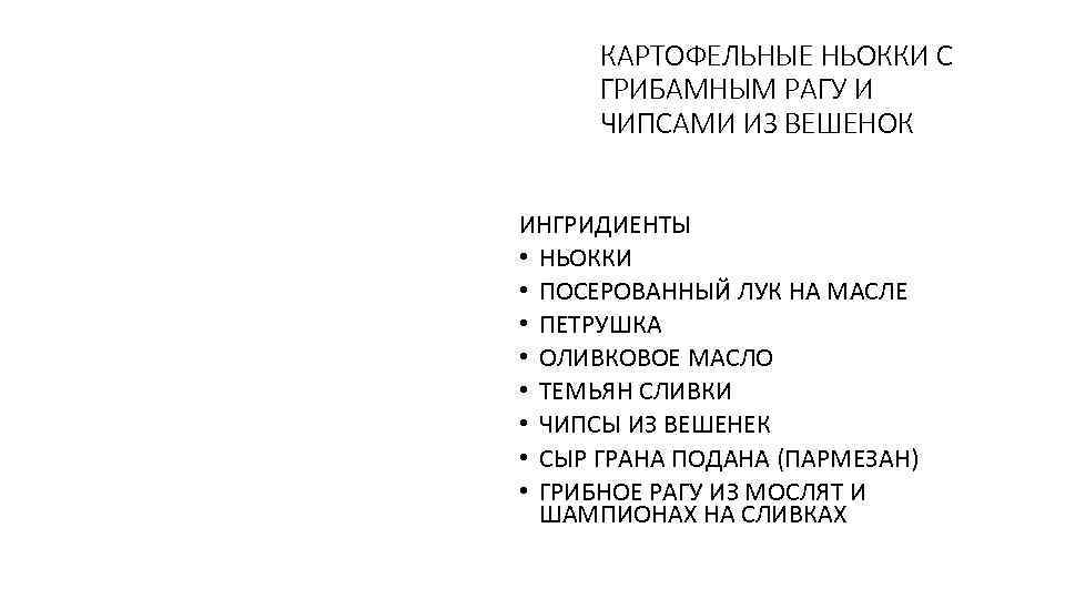 КАРТОФЕЛЬНЫЕ НЬОККИ С ГРИБАМНЫМ РАГУ И ЧИПСАМИ ИЗ ВЕШЕНОК ИНГРИДИЕНТЫ • НЬОККИ • ПОСЕРОВАННЫЙ
