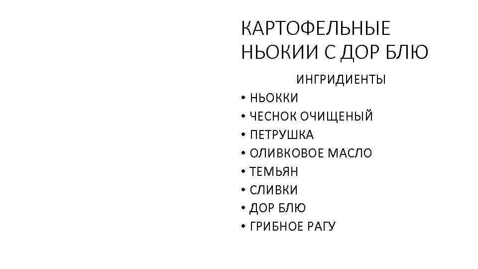 КАРТОФЕЛЬНЫЕ НЬОКИИ С ДОР БЛЮ ИНГРИДИЕНТЫ • НЬОККИ • ЧЕСНОК ОЧИЩЕНЫЙ • ПЕТРУШКА •
