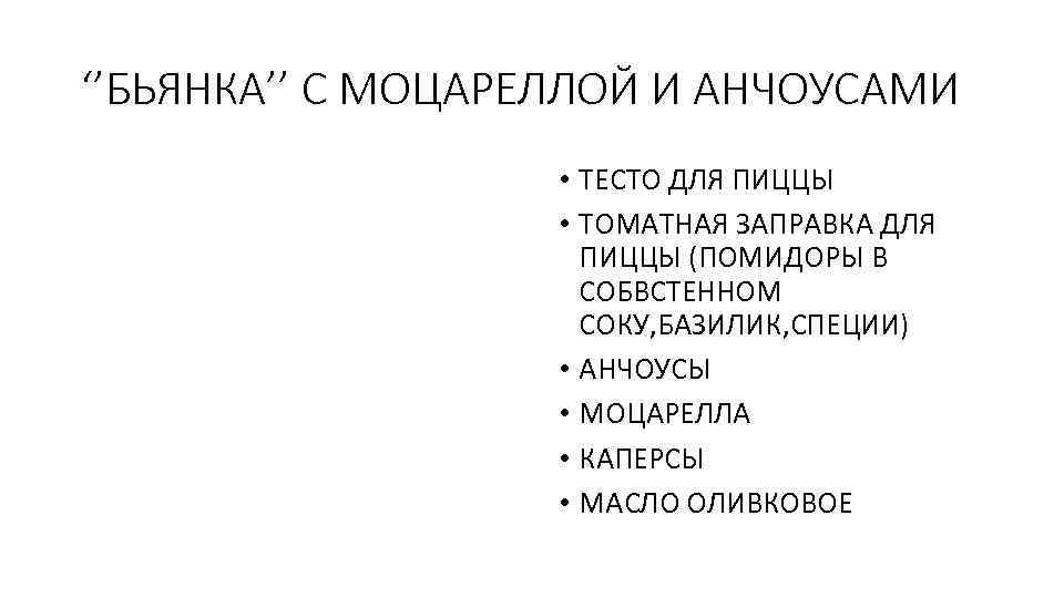 ‘’БЬЯНКА’’ С МОЦАРЕЛЛОЙ И АНЧОУСАМИ • ТЕСТО ДЛЯ ПИЦЦЫ • ТОМАТНАЯ ЗАПРАВКА ДЛЯ ПИЦЦЫ