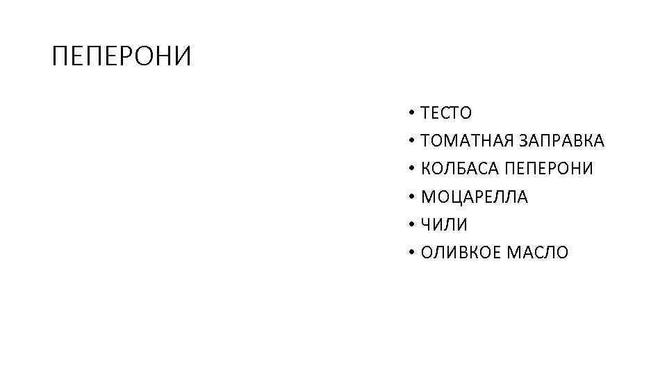 ПЕПЕРОНИ • ТЕСТО • ТОМАТНАЯ ЗАПРАВКА • КОЛБАСА ПЕПЕРОНИ • МОЦАРЕЛЛА • ЧИЛИ •