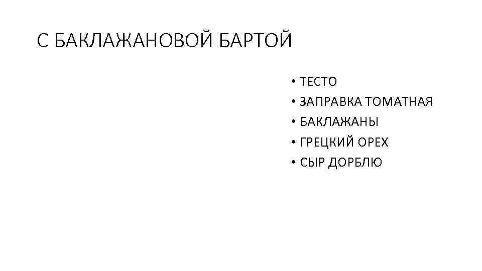 С БАКЛАЖАНОВОЙ БАРТОЙ • ТЕСТО • ЗАПРАВКА ТОМАТНАЯ • БАКЛАЖАНЫ • ГРЕЦКИЙ ОРЕХ •