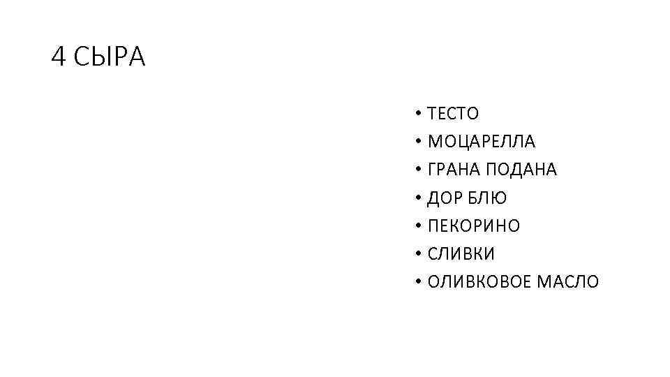 4 СЫРА • ТЕСТО • МОЦАРЕЛЛА • ГРАНА ПОДАНА • ДОР БЛЮ • ПЕКОРИНО