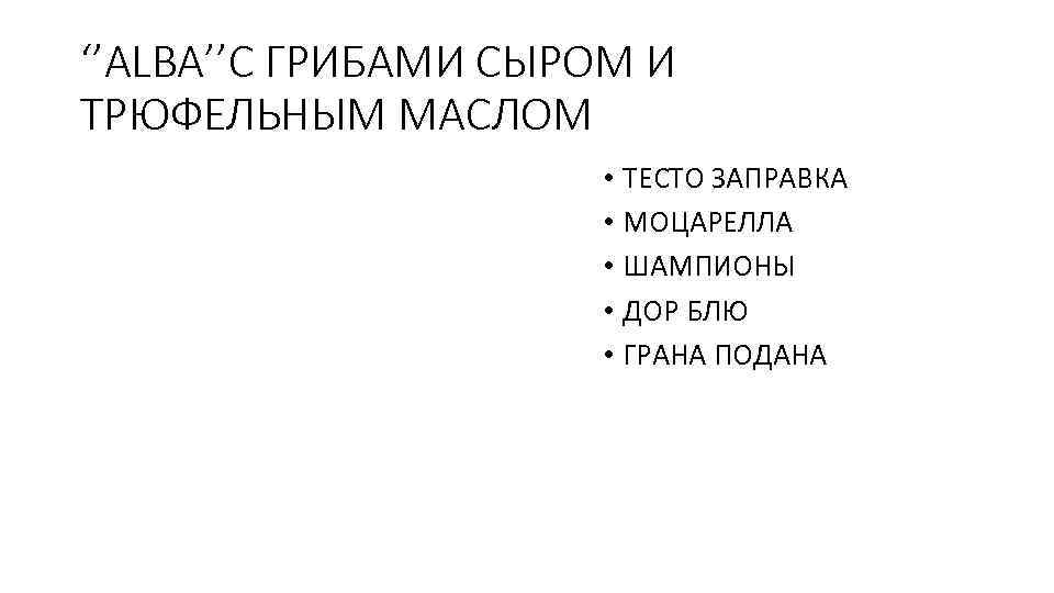 ‘’ALBA’’С ГРИБАМИ СЫРОМ И ТРЮФЕЛЬНЫМ МАСЛОМ • ТЕСТО ЗАПРАВКА • МОЦАРЕЛЛА • ШАМПИОНЫ •