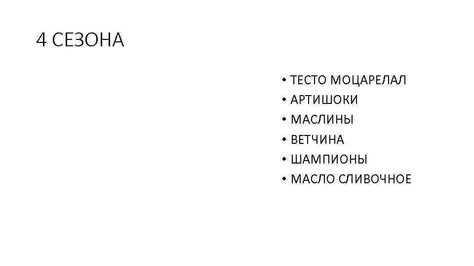 4 СЕЗОНА • ТЕСТО МОЦАРЕЛАЛ • АРТИШОКИ • МАСЛИНЫ • ВЕТЧИНА • ШАМПИОНЫ •