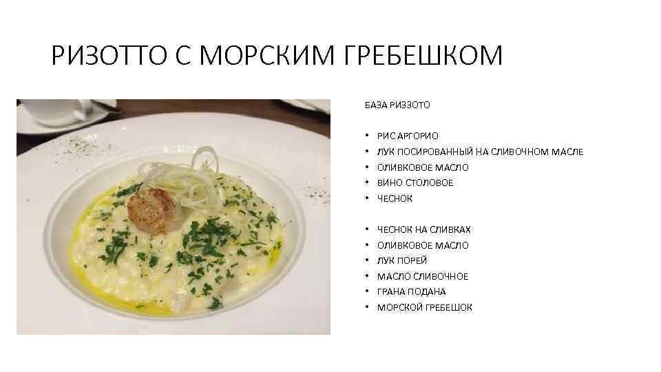РИЗОТТО С МОРСКИМ ГРЕБЕШКОМ БАЗА РИЗЗОТО • • • РИС АРГОРИО • • •