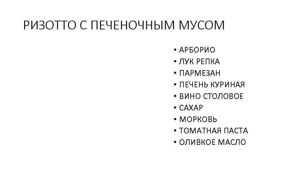РИЗОТТО С ПЕЧЕНОЧНЫМ МУСОМ • АРБОРИО • ЛУК РЕПКА • ПАРМЕЗАН • ПЕЧЕНЬ КУРИНАЯ