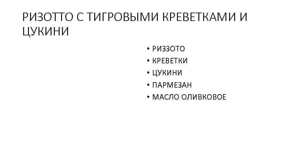 РИЗОТТО С ТИГРОВЫМИ КРЕВЕТКАМИ И ЦУКИНИ • РИЗЗОТО • КРЕВЕТКИ • ЦУКИНИ • ПАРМЕЗАН