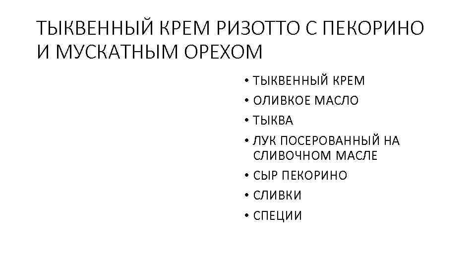 ТЫКВЕННЫЙ КРЕМ РИЗОТТО С ПЕКОРИНО И МУСКАТНЫМ ОРЕХОМ • ТЫКВЕННЫЙ КРЕМ • ОЛИВКОЕ МАСЛО