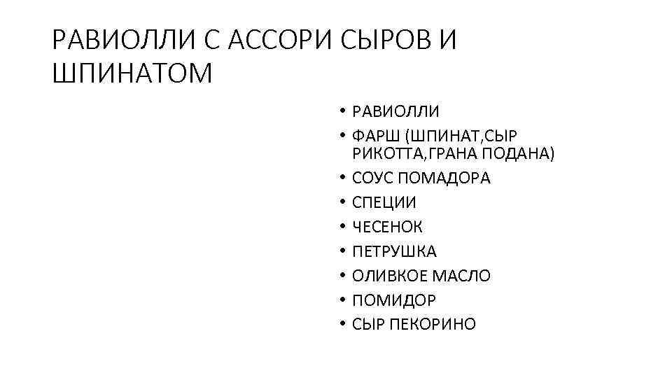 РАВИОЛЛИ С АССОРИ СЫРОВ И ШПИНАТОМ • РАВИОЛЛИ • ФАРШ (ШПИНАТ, СЫР РИКОТТА, ГРАНА