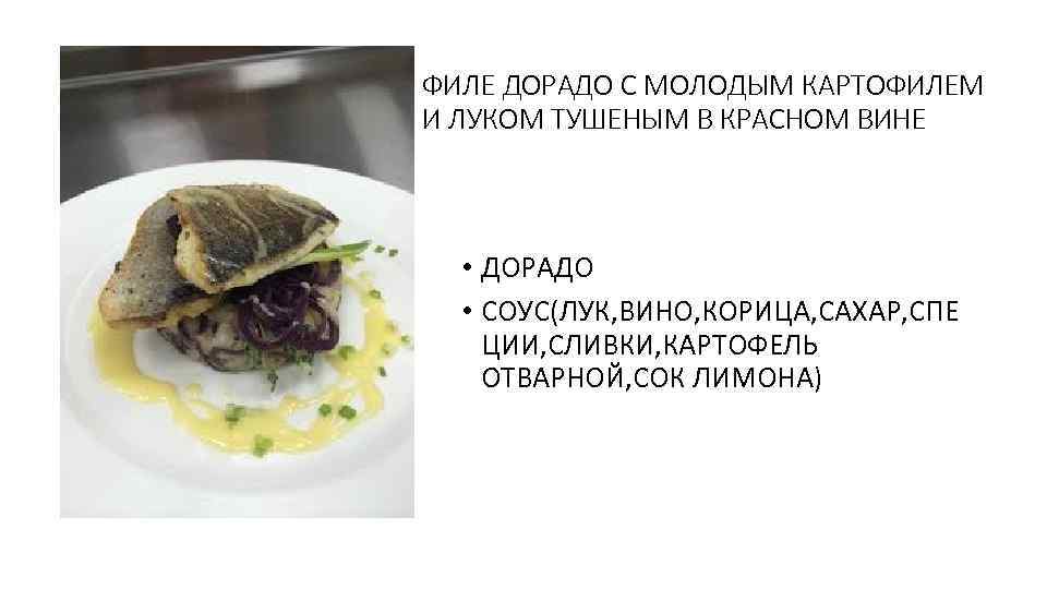 ФИЛЕ ДОРАДО С МОЛОДЫМ КАРТОФИЛЕМ И ЛУКОМ ТУШЕНЫМ В КРАСНОМ ВИНЕ • ДОРАДО •