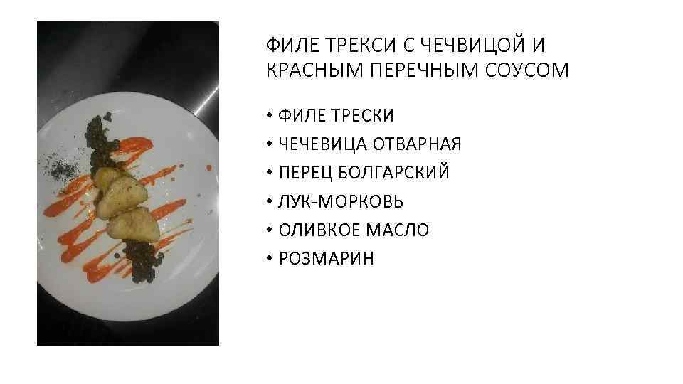 ФИЛЕ ТРЕКСИ С ЧЕЧВИЦОЙ И КРАСНЫМ ПЕРЕЧНЫМ СОУСОМ • ФИЛЕ ТРЕСКИ • ЧЕЧЕВИЦА ОТВАРНАЯ