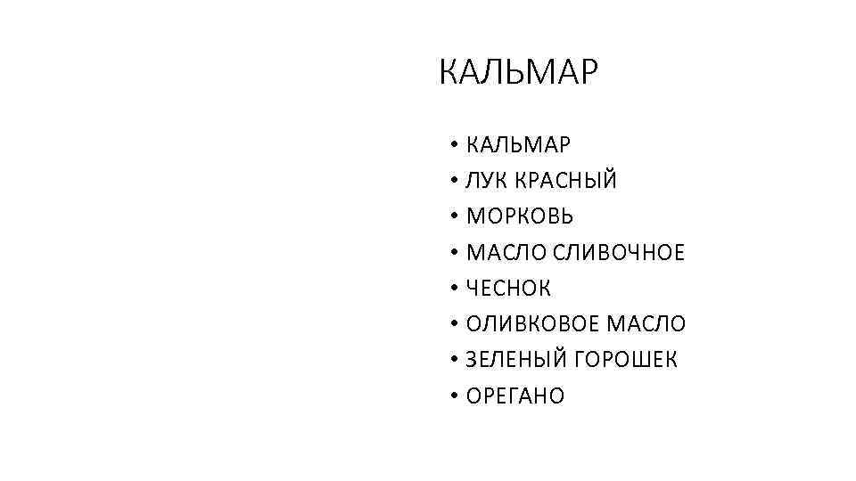 КАЛЬМАР • ЛУК КРАСНЫЙ • МОРКОВЬ • МАСЛО СЛИВОЧНОЕ • ЧЕСНОК • ОЛИВКОВОЕ МАСЛО