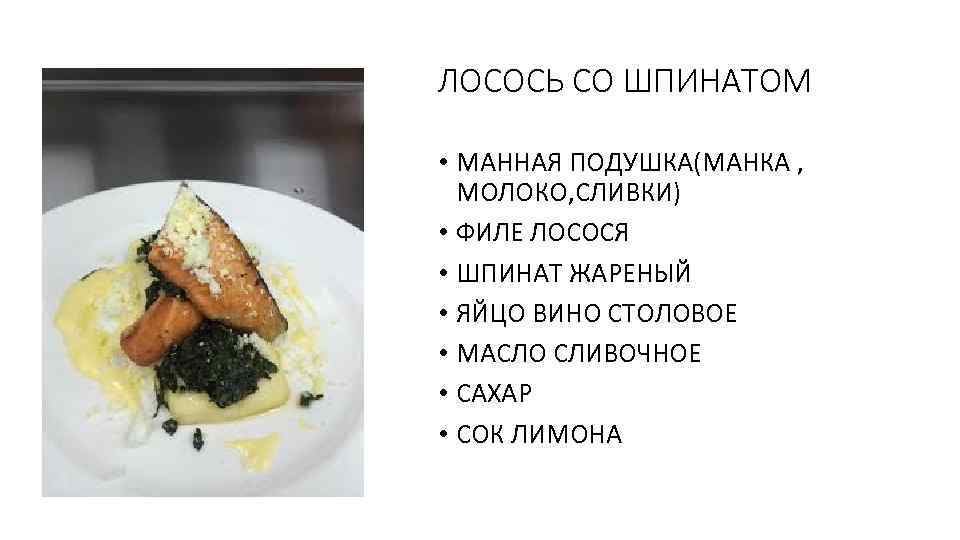 ЛОСОСЬ СО ШПИНАТОМ • МАННАЯ ПОДУШКА(МАНКА , МОЛОКО, СЛИВКИ) • ФИЛЕ ЛОСОСЯ • ШПИНАТ