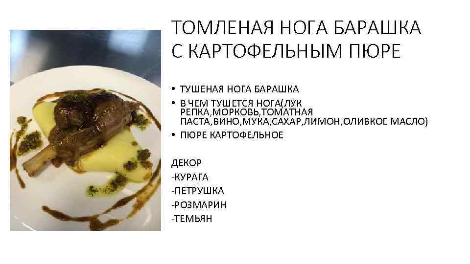 ТОМЛЕНАЯ НОГА БАРАШКА С КАРТОФЕЛЬНЫМ ПЮРЕ • ТУШЕНАЯ НОГА БАРАШКА • В ЧЕМ ТУШЕТСЯ