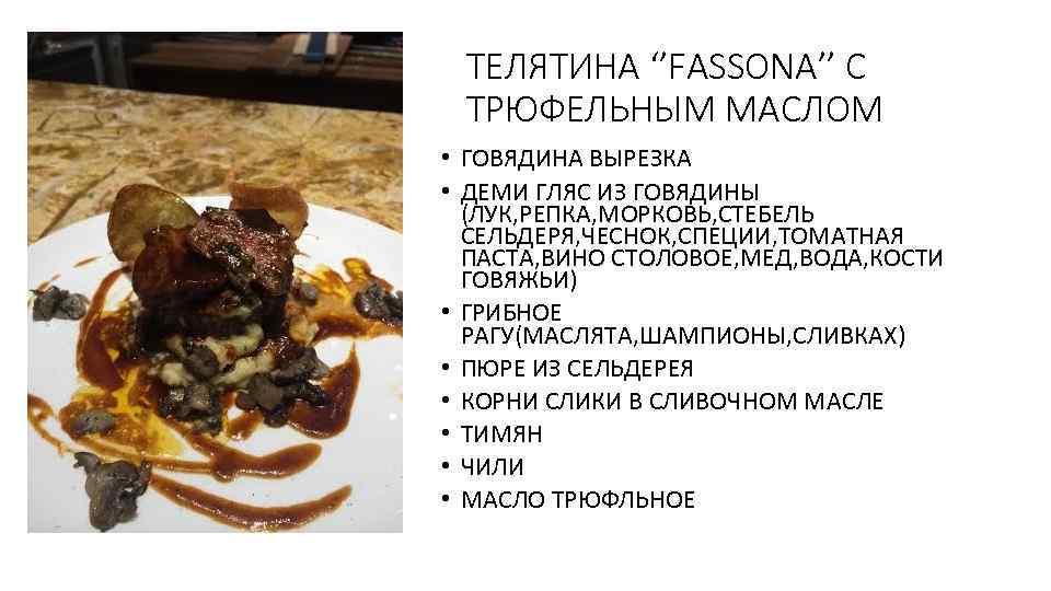 ТЕЛЯТИНА ‘’FASSONA’’ C ТРЮФЕЛЬНЫМ МАСЛОМ • ГОВЯДИНА ВЫРЕЗКА • ДЕМИ ГЛЯС ИЗ ГОВЯДИНЫ (ЛУК,