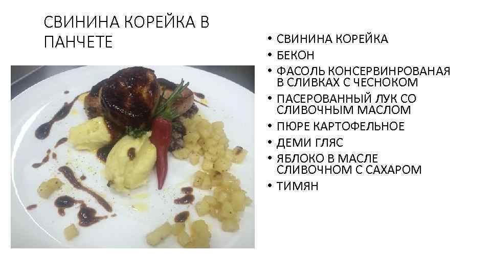 СВИНИНА КОРЕЙКА В ПАНЧЕТЕ • СВИНИНА КОРЕЙКА • БЕКОН • ФАСОЛЬ КОНСЕРВИНРОВАНАЯ В СЛИВКАХ