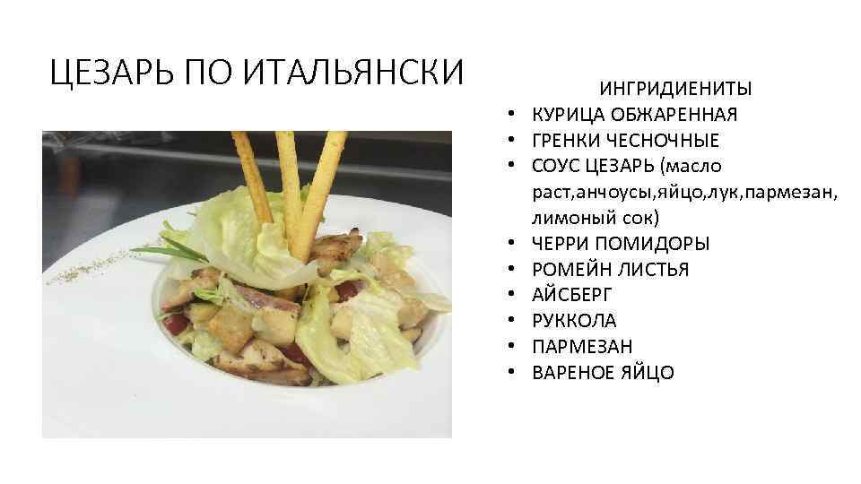 ЦЕЗАРЬ ПО ИТАЛЬЯНСКИ • • • ИНГРИДИЕНИТЫ КУРИЦА ОБЖАРЕННАЯ ГРЕНКИ ЧЕСНОЧНЫЕ СОУС ЦЕЗАРЬ (масло