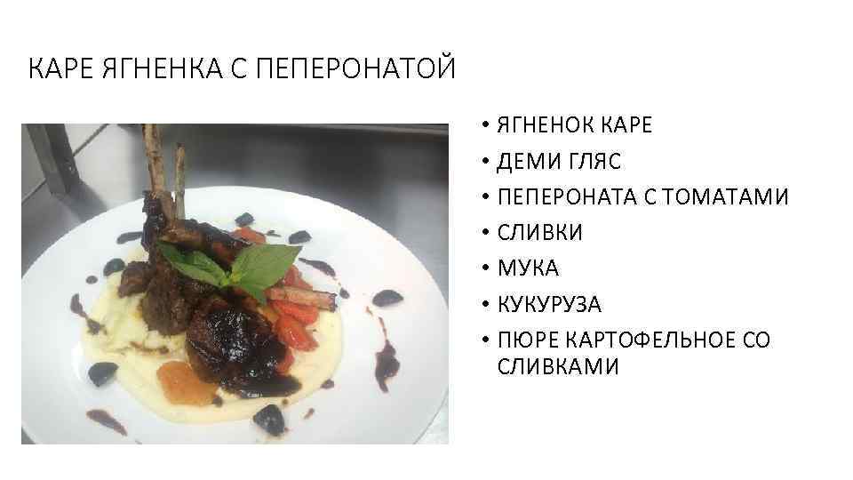 КАРЕ ЯГНЕНКА С ПЕПЕРОНАТОЙ • ЯГНЕНОК КАРЕ • ДЕМИ ГЛЯС • ПЕПЕРОНАТА С ТОМАТАМИ