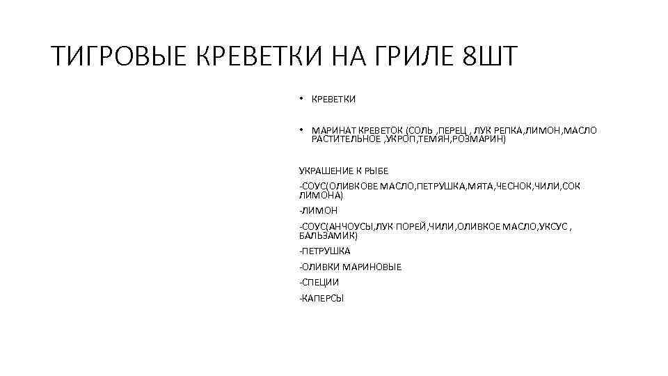 ТИГРОВЫЕ КРЕВЕТКИ НА ГРИЛЕ 8 ШТ • КРЕВЕТКИ • МАРИНАТ КРЕВЕТОК (СОЛЬ , ПЕРЕЦ