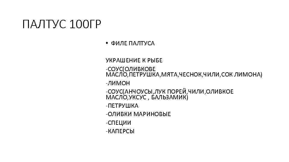 ПАЛТУС 100 ГР • ФИЛЕ ПАЛТУСА УКРАШЕНИЕ К РЫБЕ -СОУС(ОЛИВКОВЕ МАСЛО, ПЕТРУШКА, МЯТА, ЧЕСНОК,