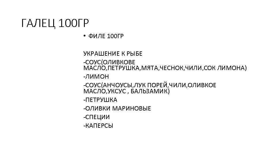 ГАЛЕЦ 100 ГР • ФИЛЕ 100 ГР УКРАШЕНИЕ К РЫБЕ -СОУС(ОЛИВКОВЕ МАСЛО, ПЕТРУШКА, МЯТА,