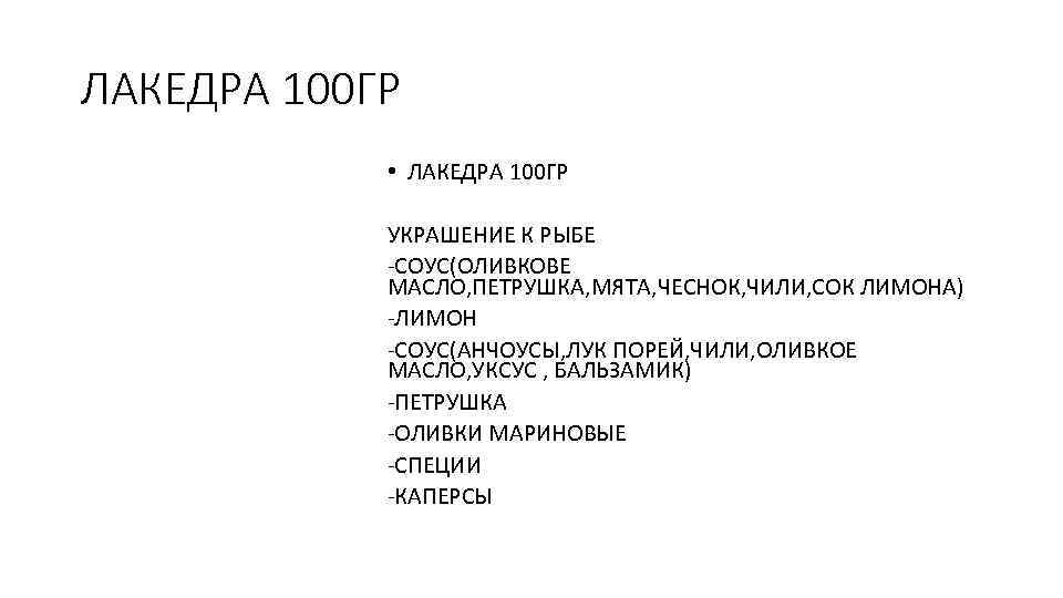 ЛАКЕДРА 100 ГР • ЛАКЕДРА 100 ГР УКРАШЕНИЕ К РЫБЕ -СОУС(ОЛИВКОВЕ МАСЛО, ПЕТРУШКА, МЯТА,