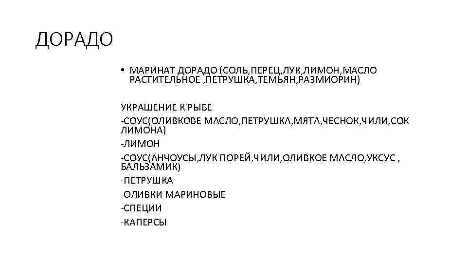 ДОРАДО • МАРИНАТ ДОРАДО (СОЛЬ, ПЕРЕЦ, ЛУК, ЛИМОН, МАСЛО РАСТИТЕЛЬНОЕ , ПЕТРУШКА, ТЕМЬЯН, РАЗМИОРИН)