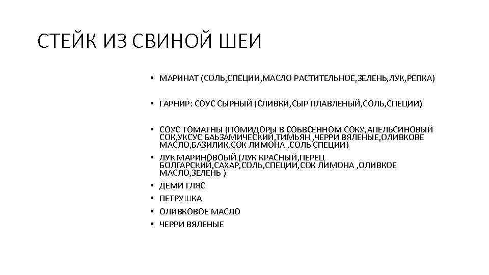 СТЕЙК ИЗ СВИНОЙ ШЕИ • МАРИНАТ (СОЛЬ, СПЕЦИИ, МАСЛО РАСТИТЕЛЬНОЕ, ЗЕЛЕНЬ, ЛУК, РЕПКА) •