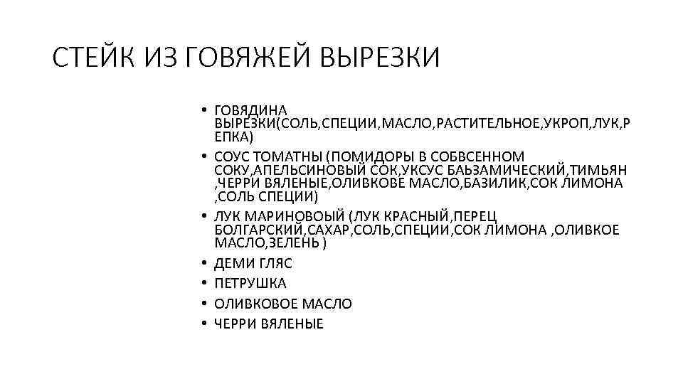 СТЕЙК ИЗ ГОВЯЖЕЙ ВЫРЕЗКИ • ГОВЯДИНА ВЫРЕЗКИ(СОЛЬ, СПЕЦИИ, МАСЛО, РАСТИТЕЛЬНОЕ, УКРОП, ЛУК, Р ЕПКА)