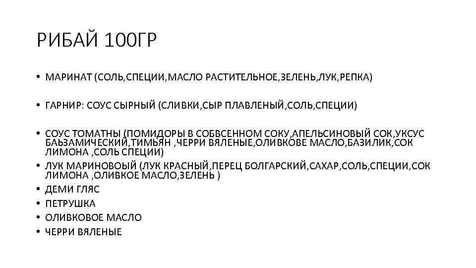 РИБАЙ 100 ГР • МАРИНАТ (СОЛЬ, СПЕЦИИ, МАСЛО РАСТИТЕЛЬНОЕ, ЗЕЛЕНЬ, ЛУК, РЕПКА) • ГАРНИР: