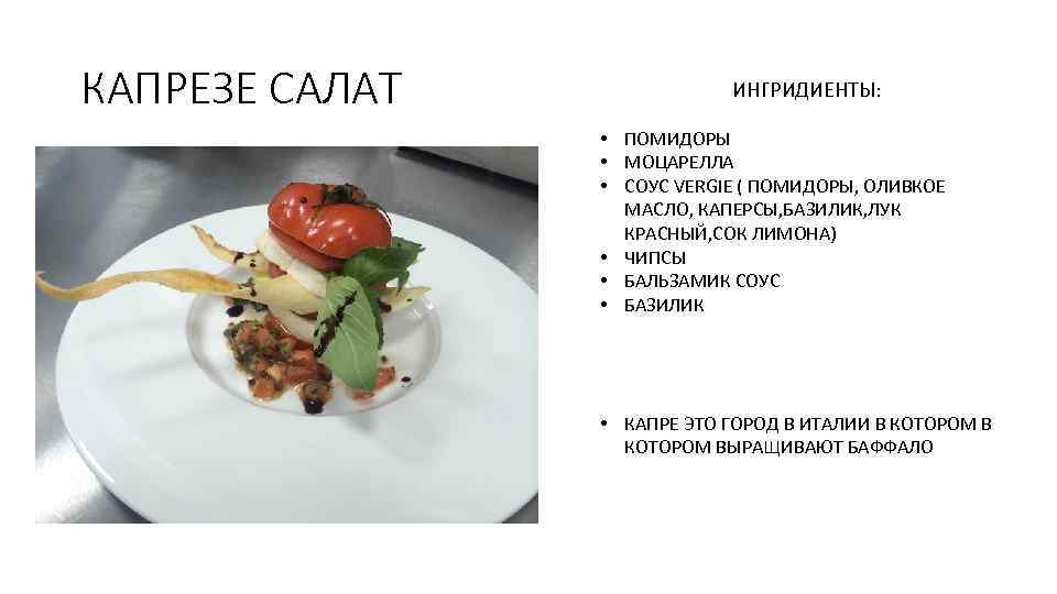 КАПРЕЗЕ САЛАТ ИНГРИДИЕНТЫ: • ПОМИДОРЫ • МОЦАРЕЛЛА • СОУС VERGIE ( ПОМИДОРЫ, ОЛИВКОЕ МАСЛО,