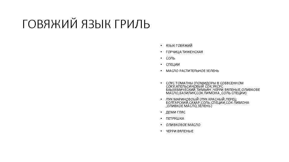 ГОВЯЖИЙ ЯЗЫК ГРИЛЬ • ЯЗЫК ГОВЯЖИЙ • ГОРЧИЦА ТИЖЕНСКАЯ • СОЛЬ • СПЕЦИИ •