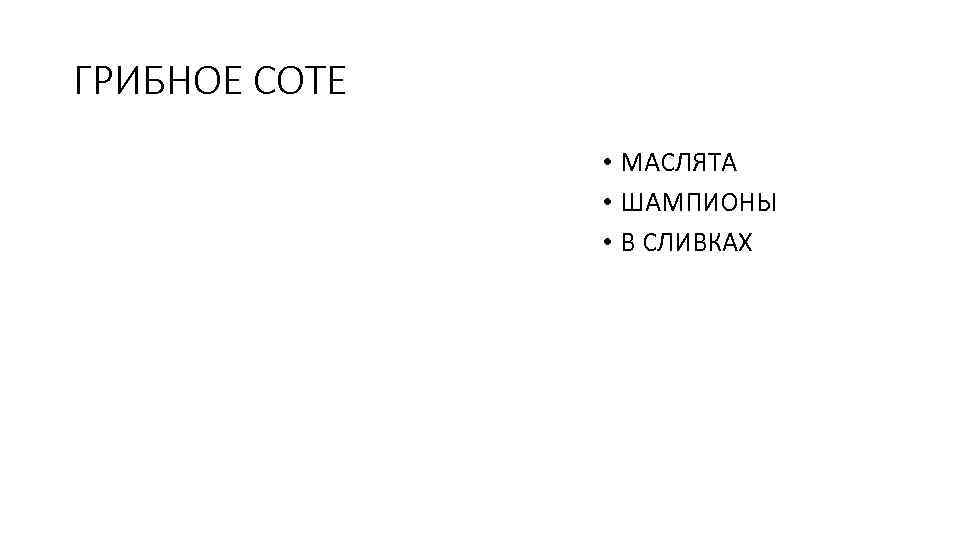 ГРИБНОЕ СОТЕ • МАСЛЯТА • ШАМПИОНЫ • В СЛИВКАХ 