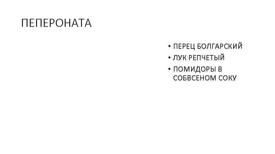 ПЕПЕРОНАТА • ПЕРЕЦ БОЛГАРСКИЙ • ЛУК РЕПЧЕТЫЙ • ПОМИДОРЫ В СОБВСЕНОМ СОКУ 