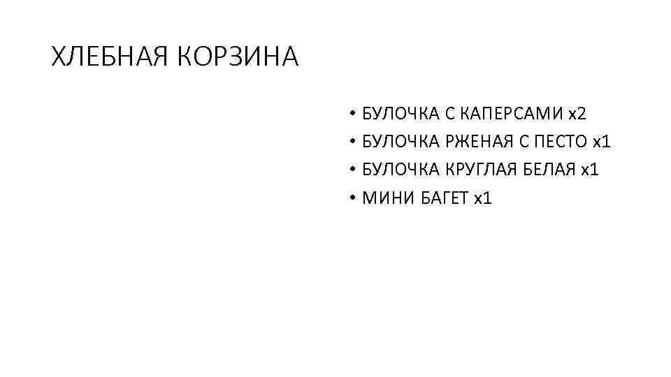 ХЛЕБНАЯ КОРЗИНА • БУЛОЧКА С КАПЕРСАМИ x 2 • БУЛОЧКА РЖЕНАЯ С ПЕСТО x